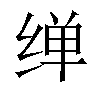 𦈎汉字