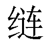 𦈐汉字