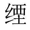 𦈑汉字