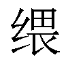 𦈓汉字