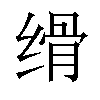 𦈔汉字