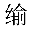 𦈕汉字