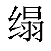 𦈖汉字