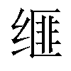 𦈗汉字