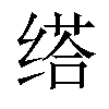 𦈘汉字