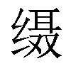 𦈙汉字