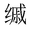 𦈚汉字