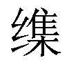 𦈜汉字