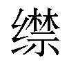 𦈟汉字