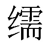 𦈡汉字