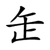 𦈢汉字