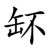 𦈧汉字