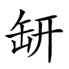 𦈨汉字