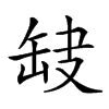 𦈫汉字