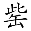 𦈬汉字