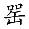 𦈯汉字