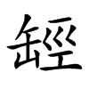 𦈵汉字