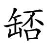 𦈶汉字