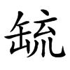 𦈷汉字