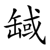 𦈸汉字