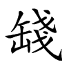 𦈻汉字