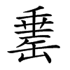 𦈼汉字