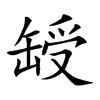 𦈽汉字