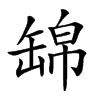 𦈿汉字