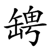 𦉀汉字