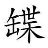 𦉃汉字