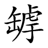 𦉄汉字