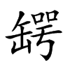 𦉅汉字