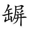 𦉇汉字