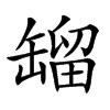 𦉉汉字