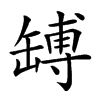 𦉊汉字