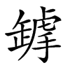 𦉋汉字