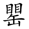 𦉍汉字