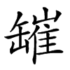 𦉎汉字