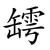 𦉏汉字