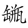 𦉐汉字