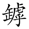 𦉑汉字