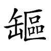 𦉒汉字