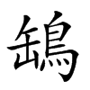 𦉓汉字