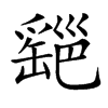 𦉔汉字