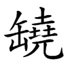 𦉗汉字