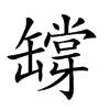 𦉘汉字