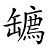 𦉙汉字