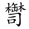 𦉚汉字