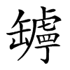 𦉛汉字