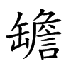 𦉜汉字